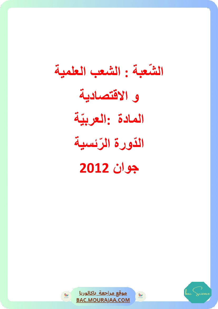 Corrigé principale arabe Bac 2012 – Section science